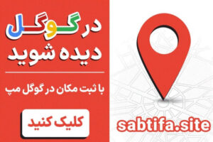 ثبت اطلاعات در نقشه‌های آنلاین با ثبتیفا