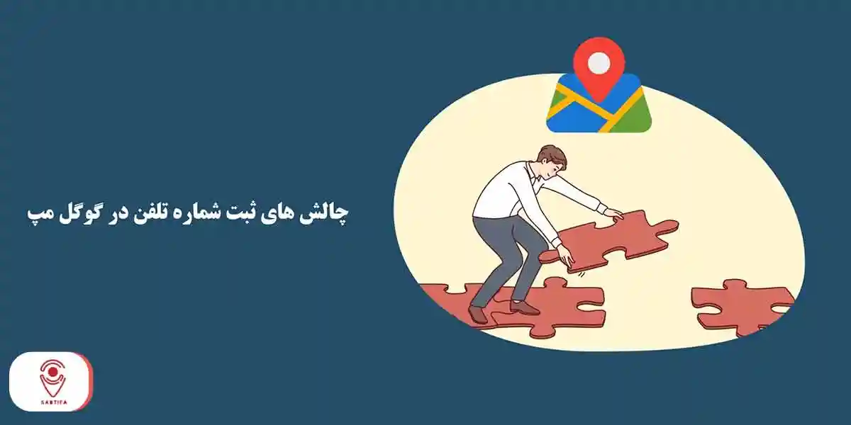 چالش های ثبت شماره تلفن در گوگل مپ