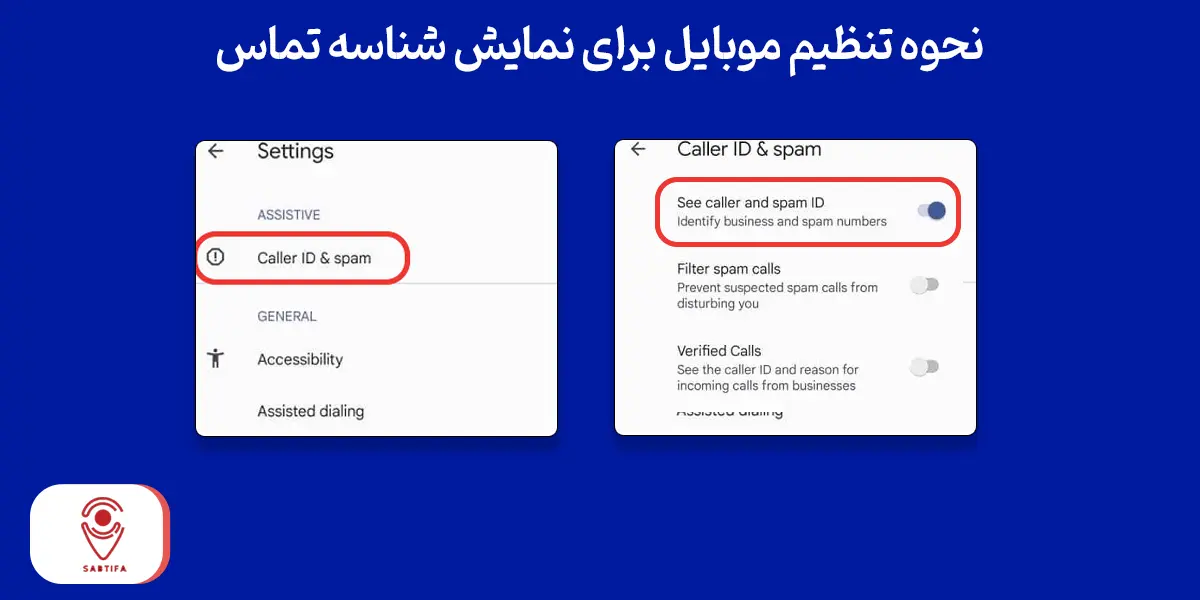 نحوه تنظیم موبایل برای نمایش شناسه تماس