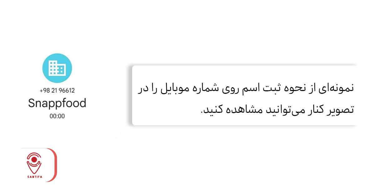 نحوه ثبت شماره موبایل که با تماس طرف نام شرکت بیوفته