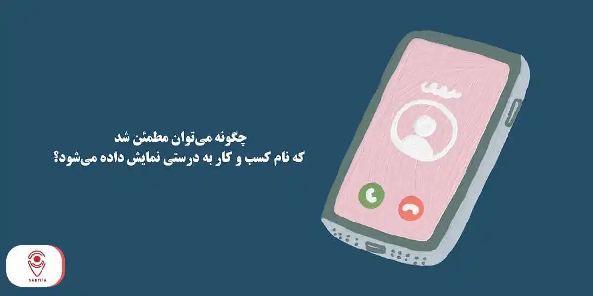 نمایش نام برند در تماس