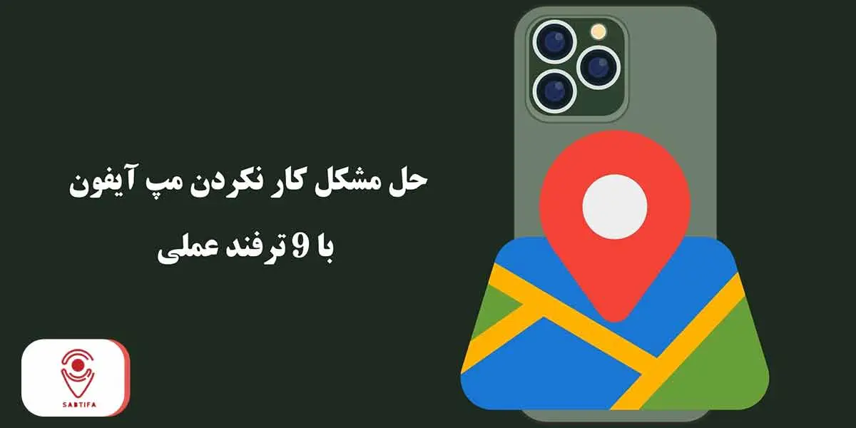 راه حل‌های مشکل مپ آیفون