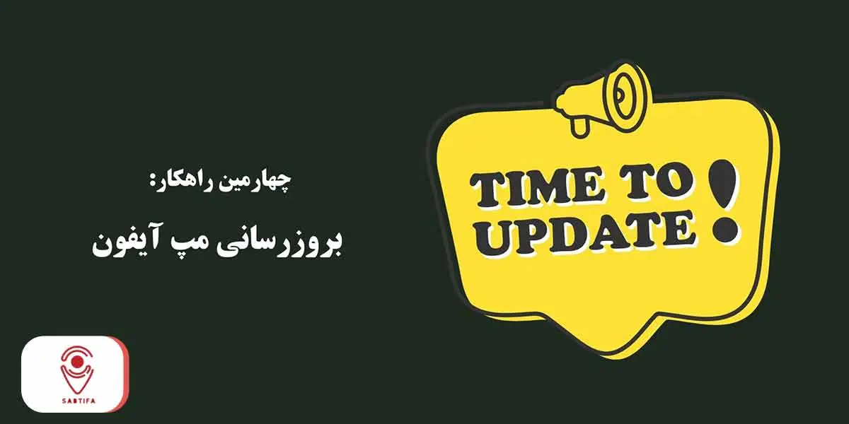 حل مشکل کار نکردن مپ آیفون