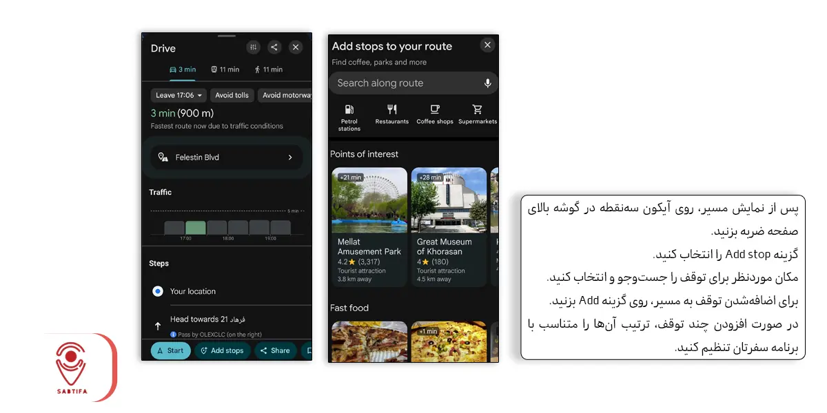 اضافه کردن توقف به گوگل مپ