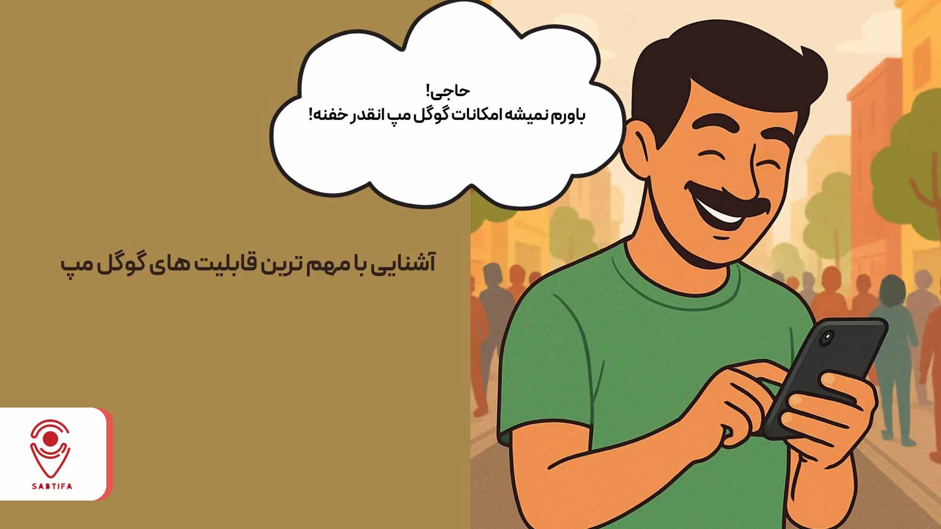 آشنایی با مهم ترین قابلیت های گوگل مپ 