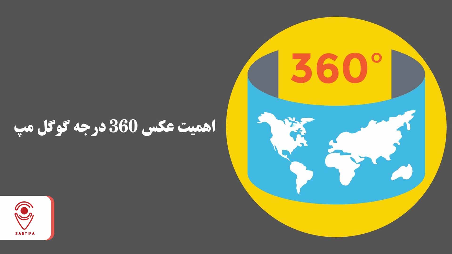 اهمیت عکس 360 درجه گوگل مپ