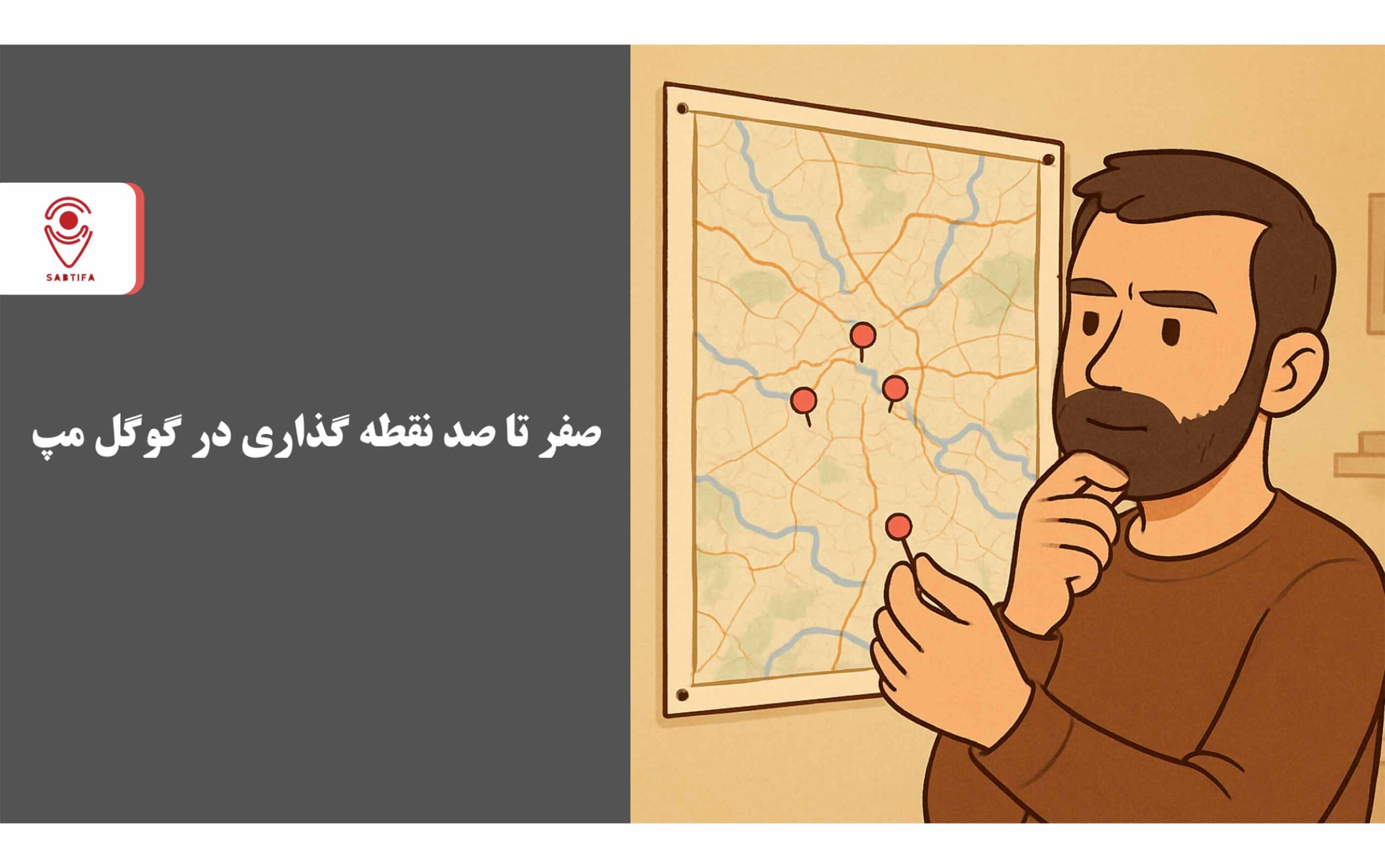 صفر تا صد نقطه گذاری در گوگل مپ