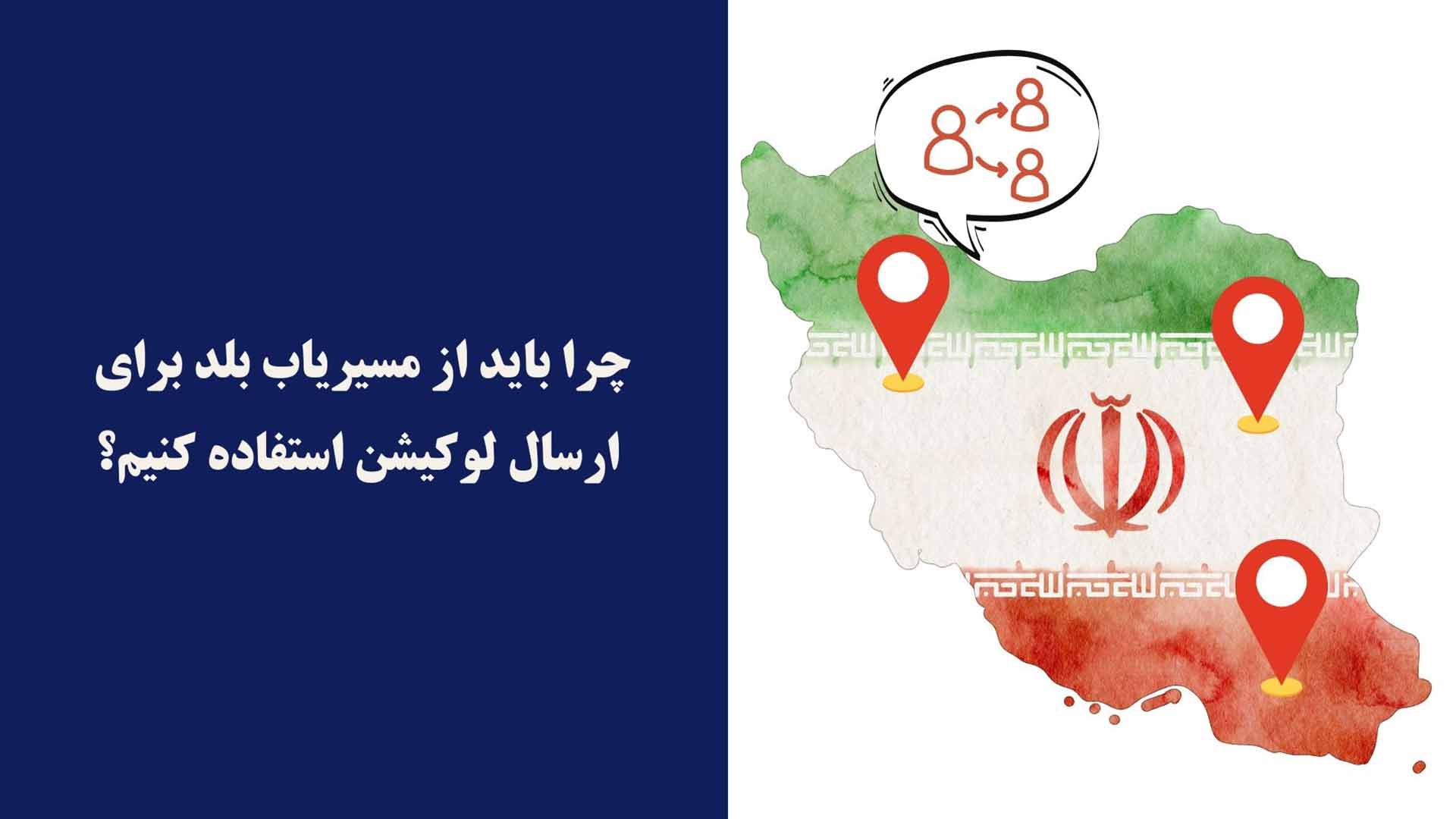 فرستادن لوکیشن زنده در بلد