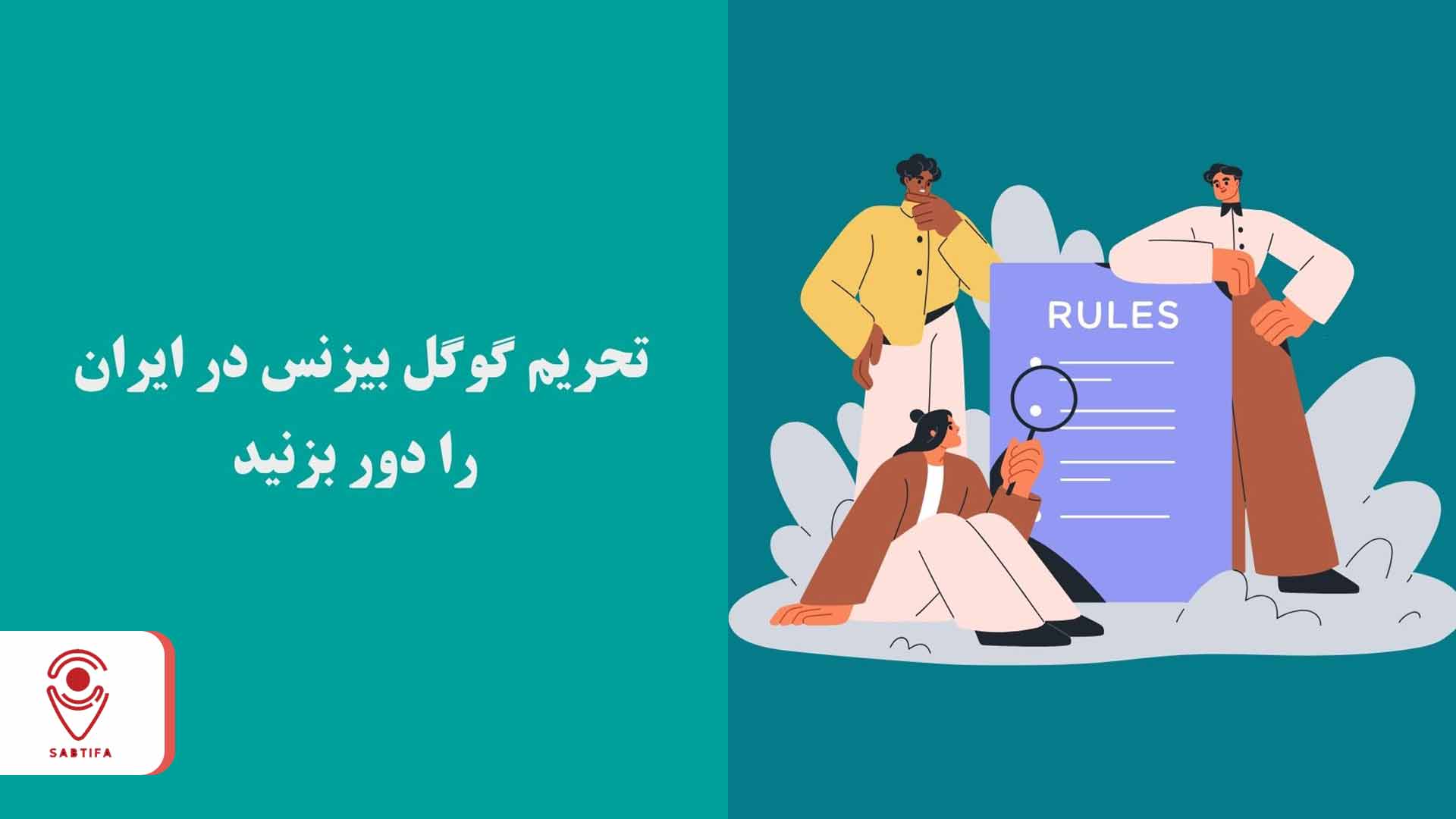 گوگل بیزنس در ایران؛ ثبت لوکیشن