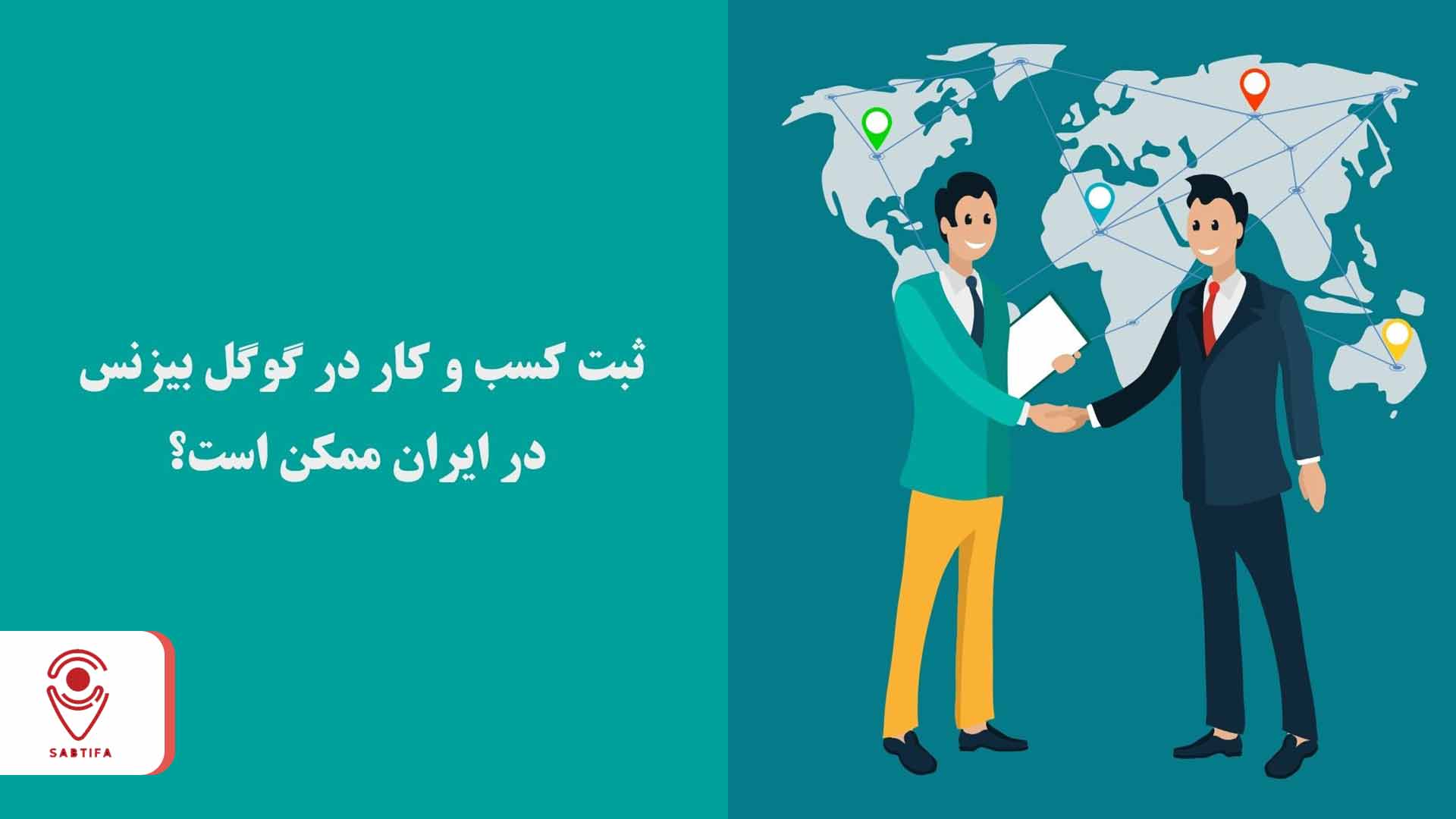 گوگل بیزنس در ایران