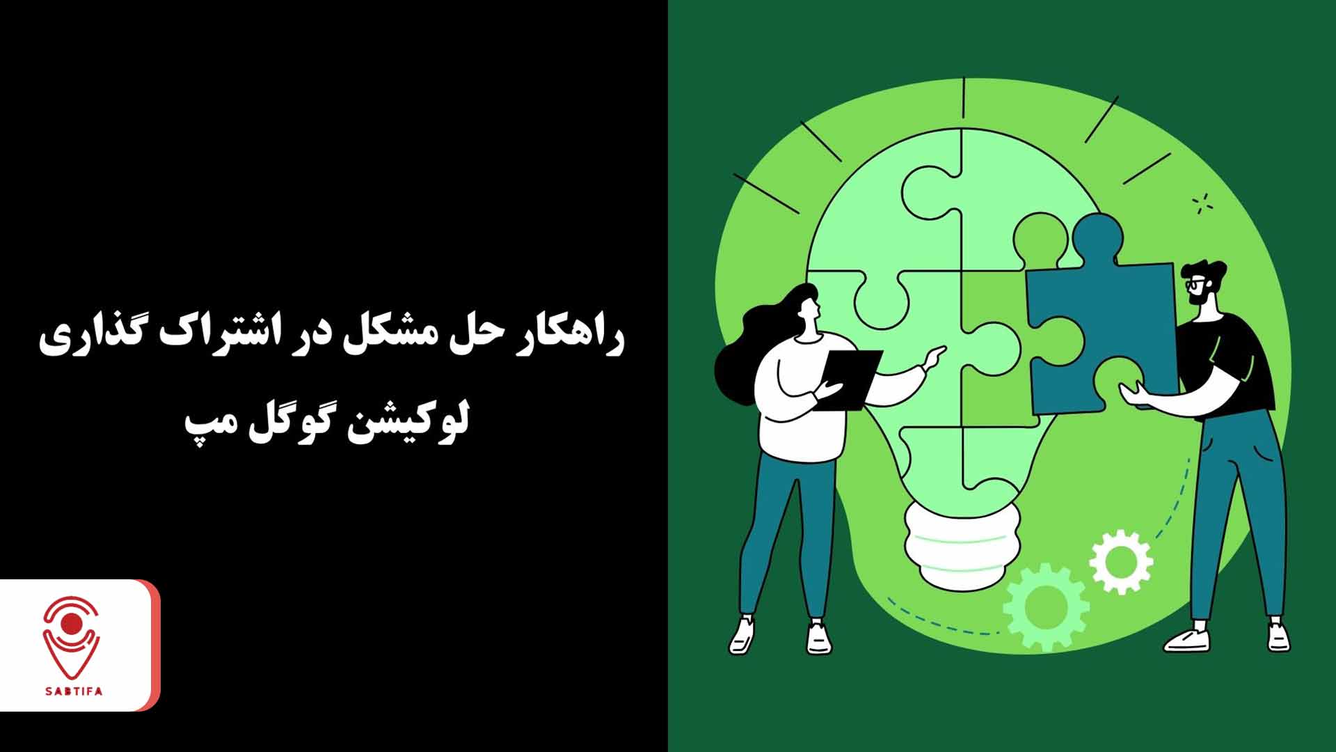 راهکار حل مشکل در اشتراک گذاری لوکیشن گوگل مپ