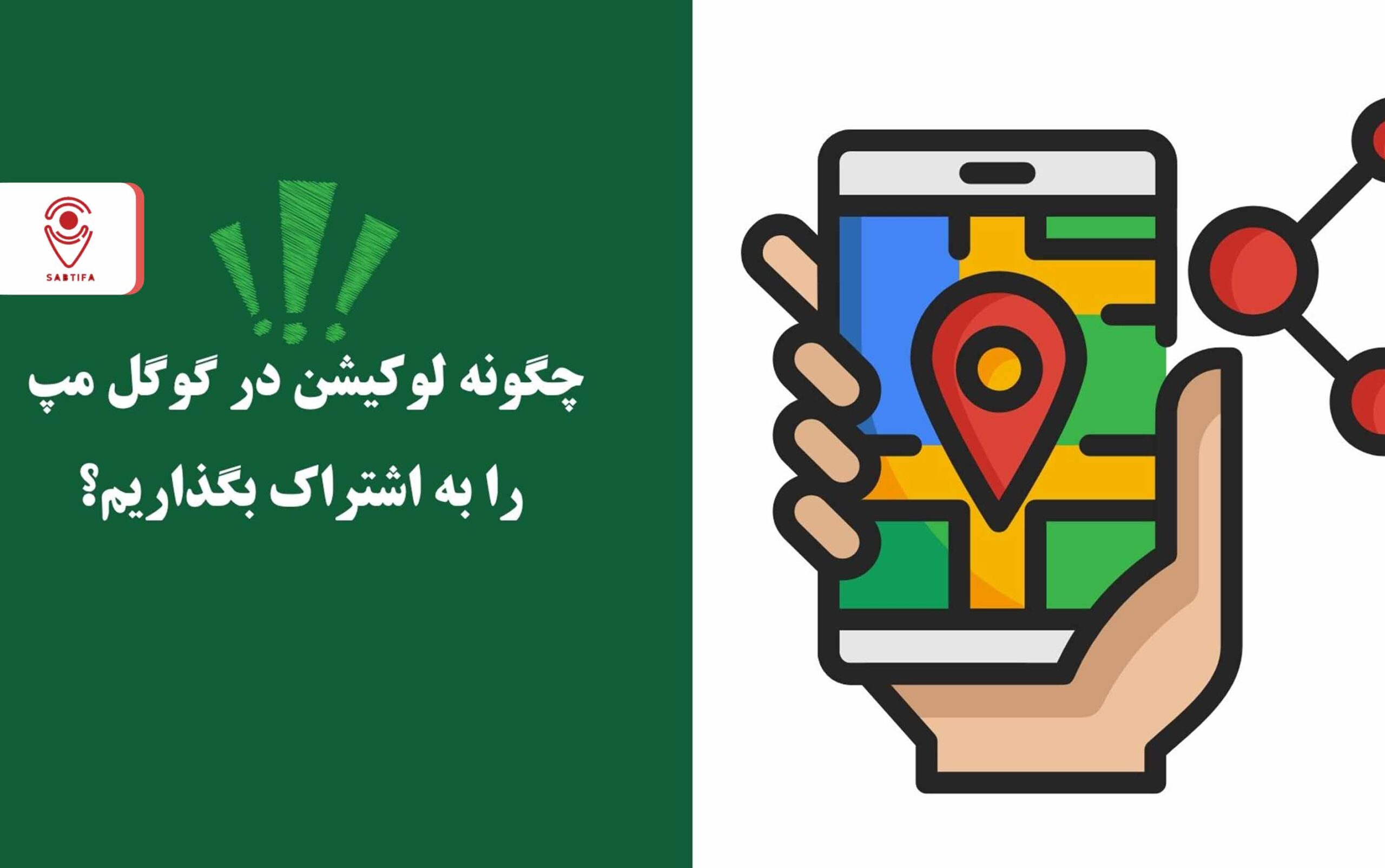 نحوه اشتراک گذاری لوکیشن در گوگل مپ