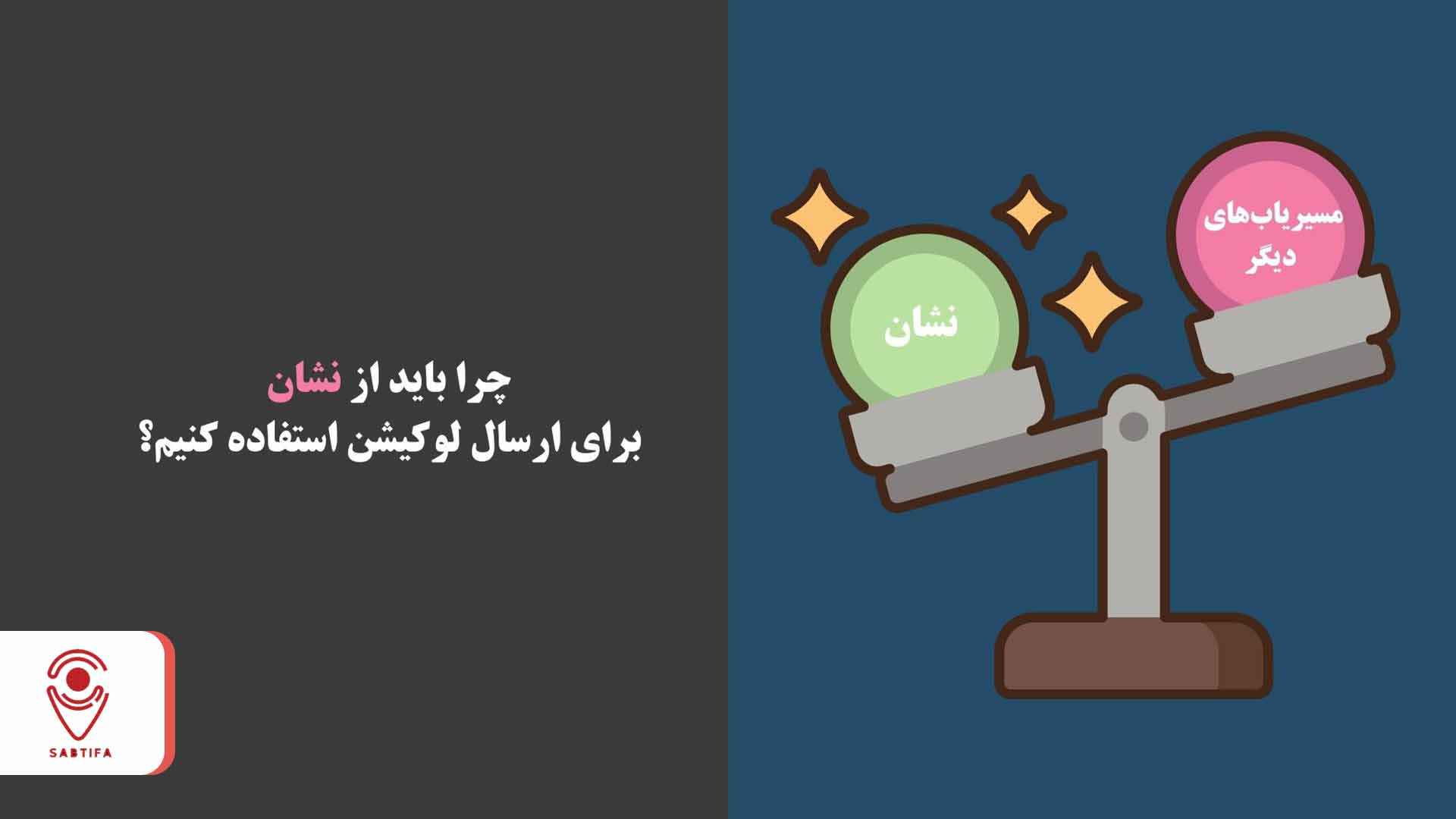 چرا باید از نشان برای ارسال لوکیشن استفاده کنیم؟