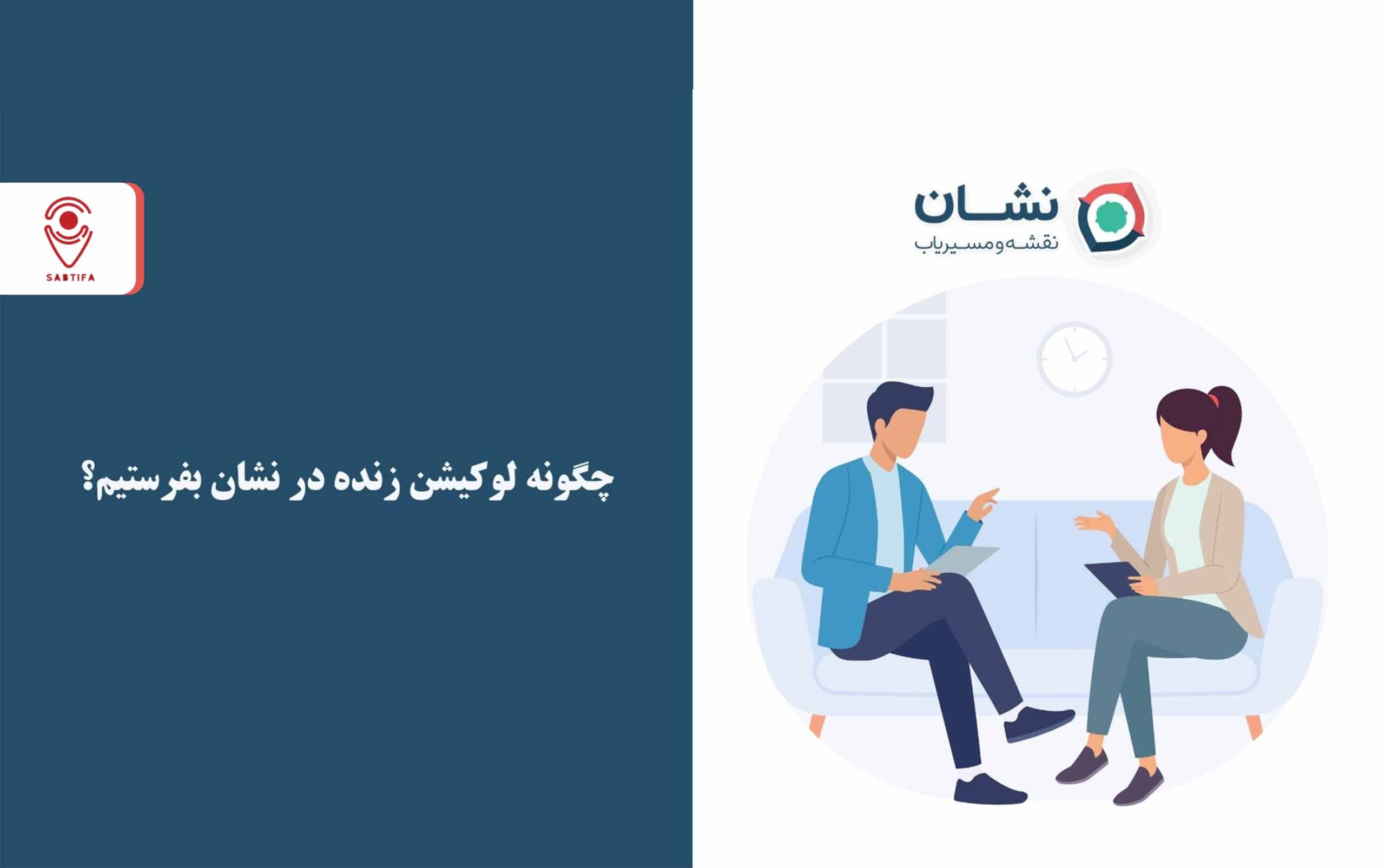 ارسال لوکیشن زنده در نشان