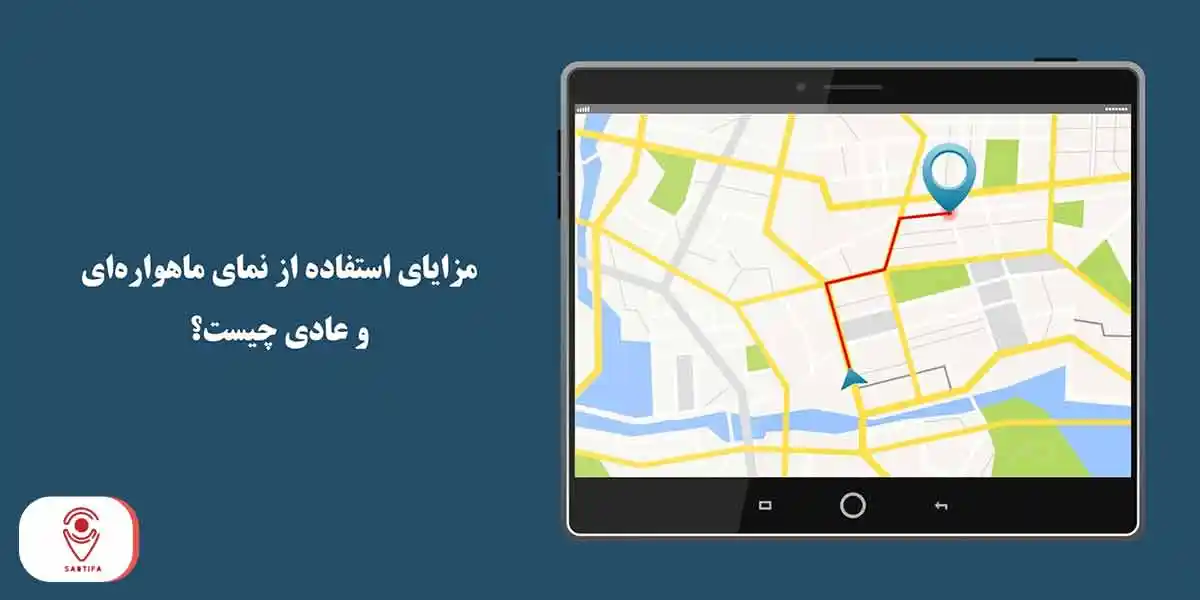 مزایای استفاده از نمای ماهواره‌ای و عادی چیست؟