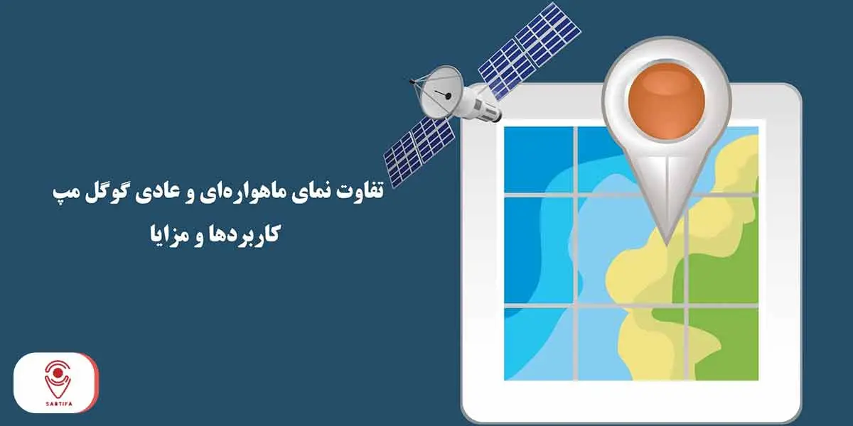 تفاوت نمای ماهواره‌ ای و عادی گوگل مپ