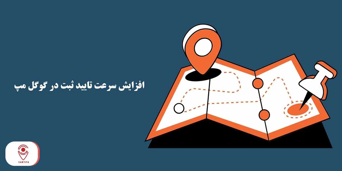 افزایش سرعت ثبت مکان در گوگل مپ