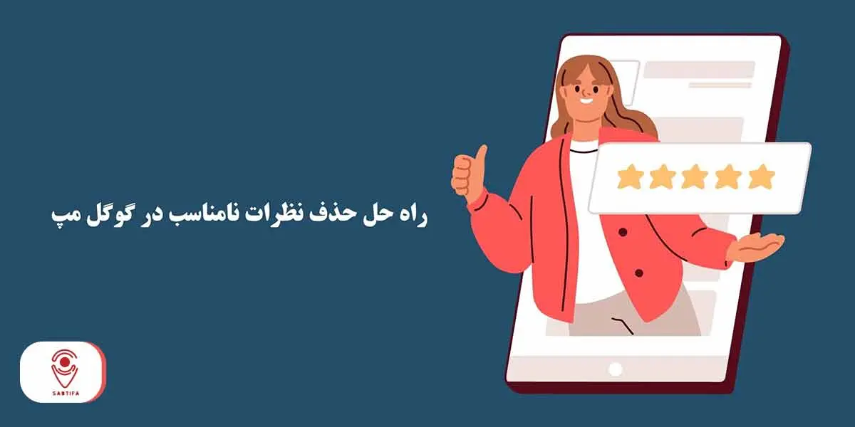 راه حل حذف نظرات نامناسب در گوگل مپ