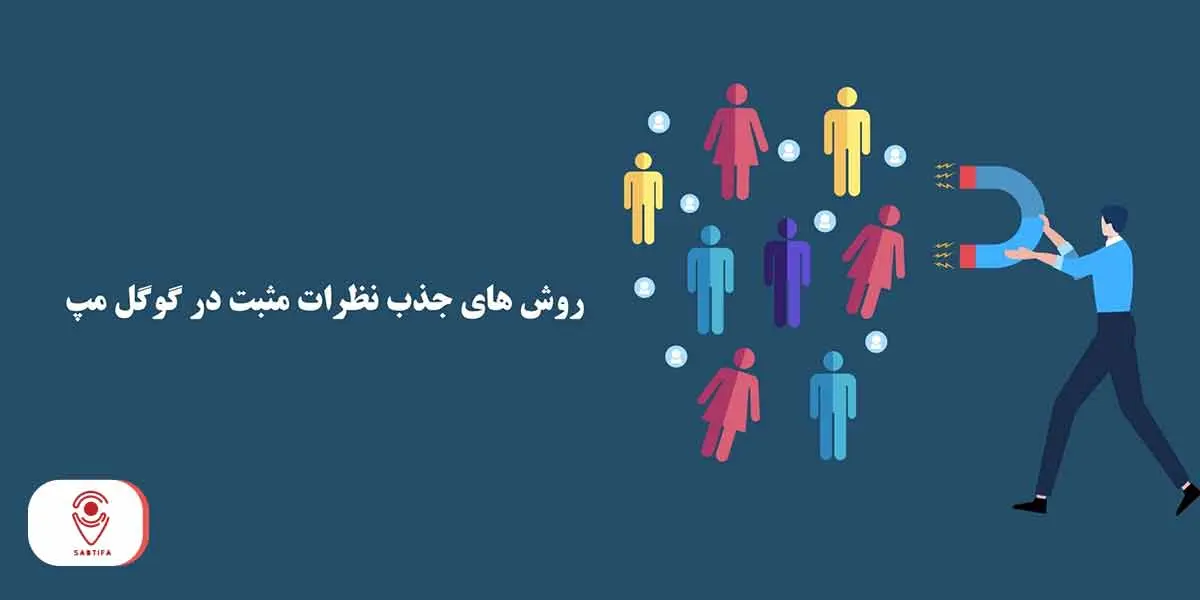 روش های جذب نظرات مثبت در گوگل مپ