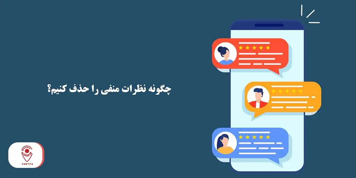 چگونگی حذف نظرات منفی از گوگل مپ