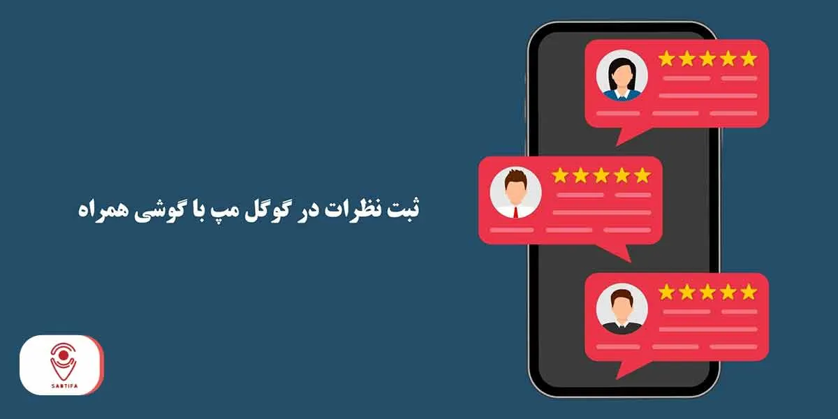 ثبت نظرات در گوگل مپ با گوشی همراه