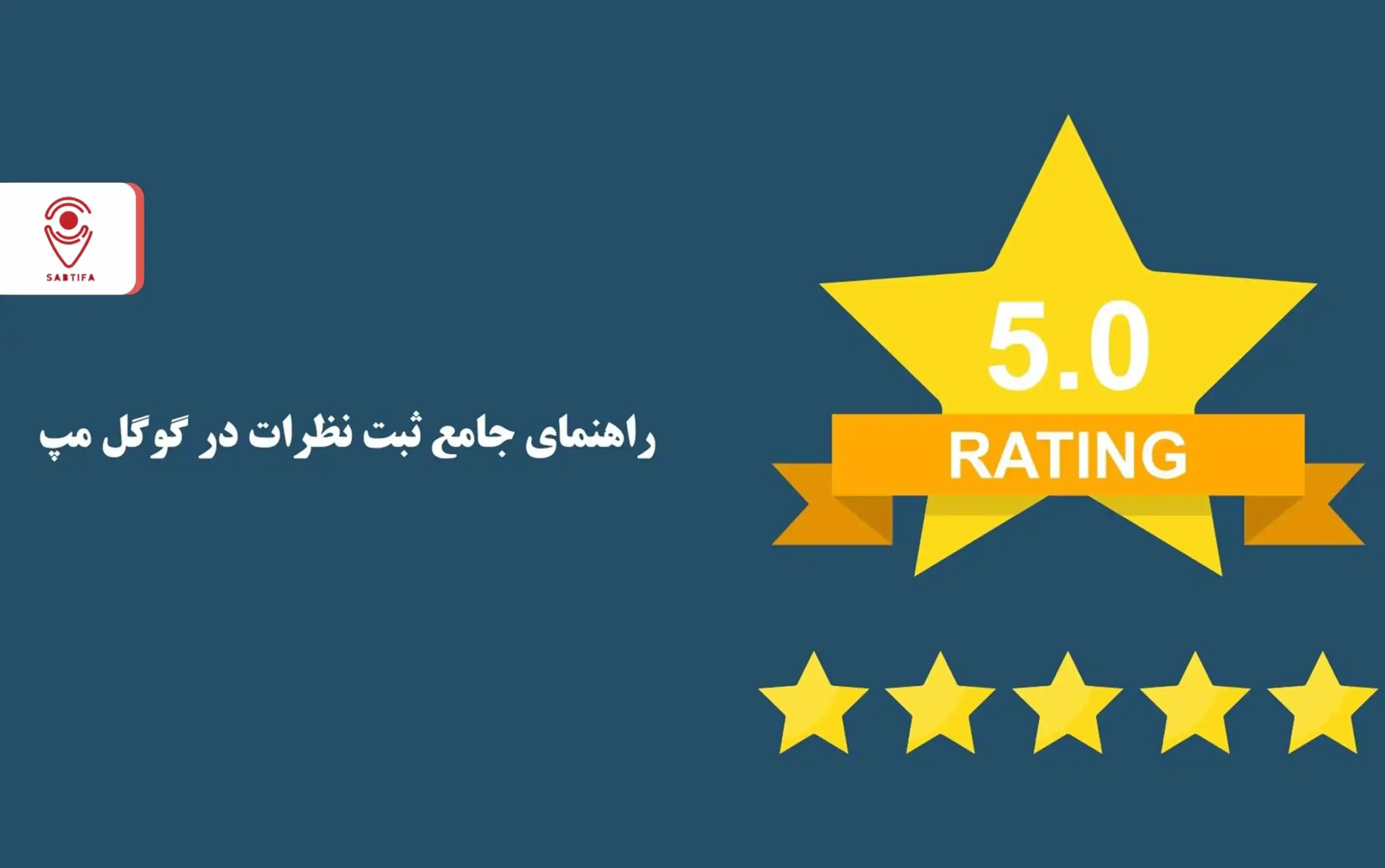راهنمای جامع ثبت نظرات در گوگل مپ