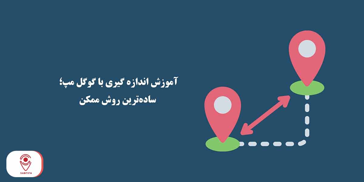 آموزش اندازه گیری با گوگل مپ؛ ساده‌ترین روش ممکن