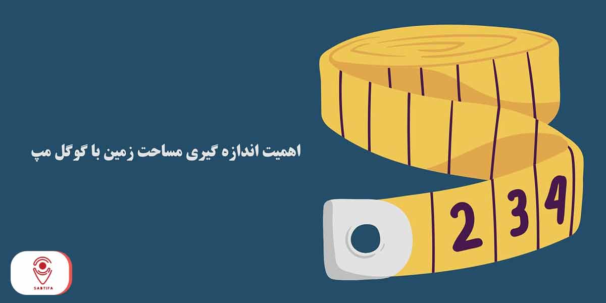 اهمیت اندازه گیری مساحت زمین با گوگل مپ