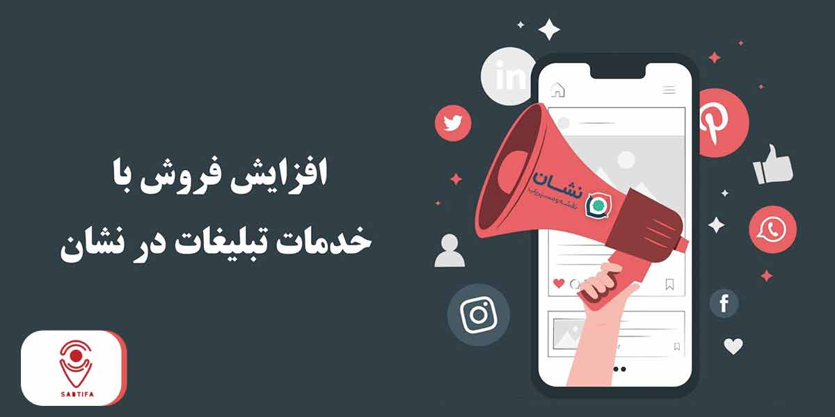 خدمات تبلیغ در نشان