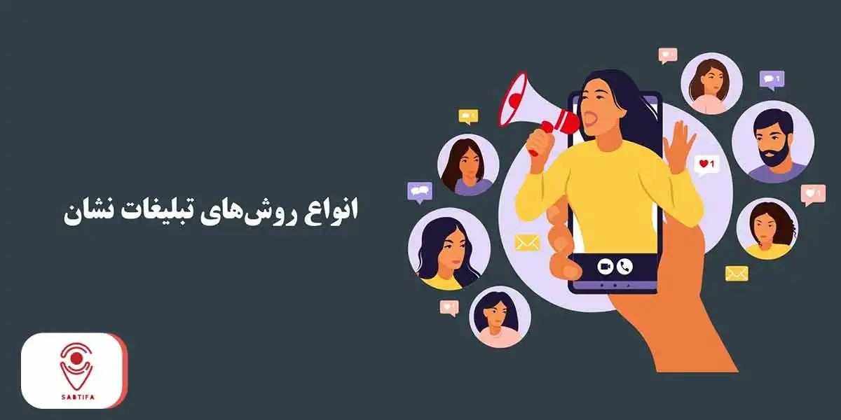 انواع روشهای تبلیغات نشان