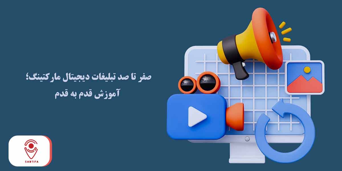 تبلیغات دیجیتال مارکتینگ