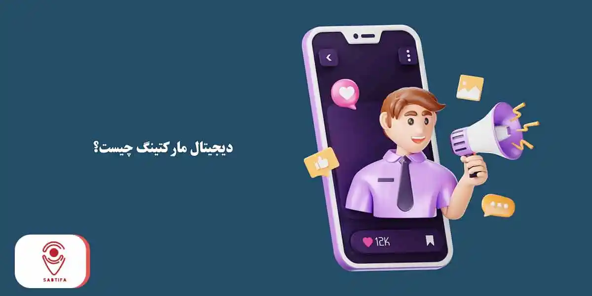 دیجیتال مارکتینگ چیست؟