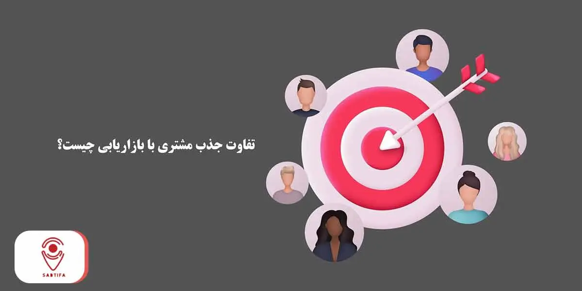 تفاوت جذب مشتری با بازاریابی چیست؟