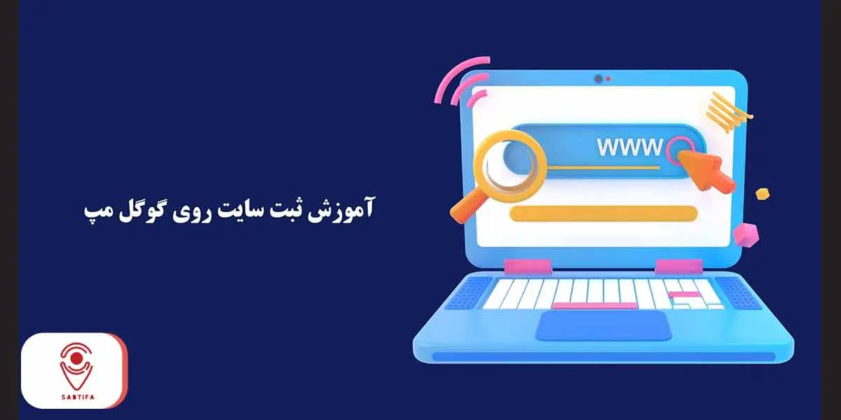 ثبت سایت روی گوگل مپ