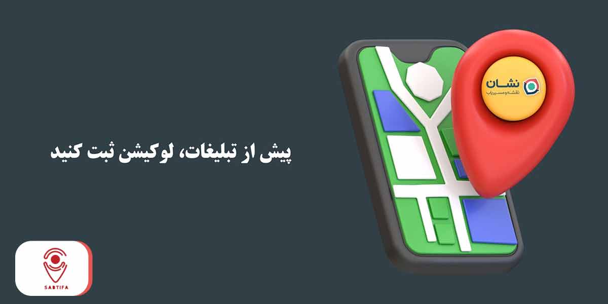ثبت لوکیشن در نشان