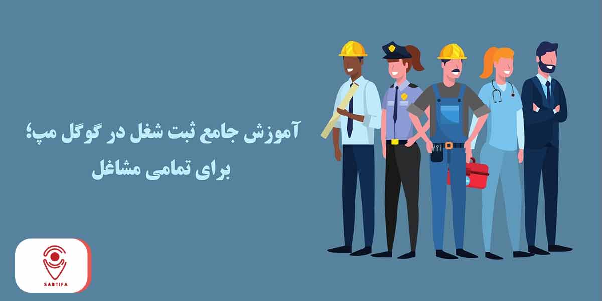 ثبت مشاغل در گوگل مپ
