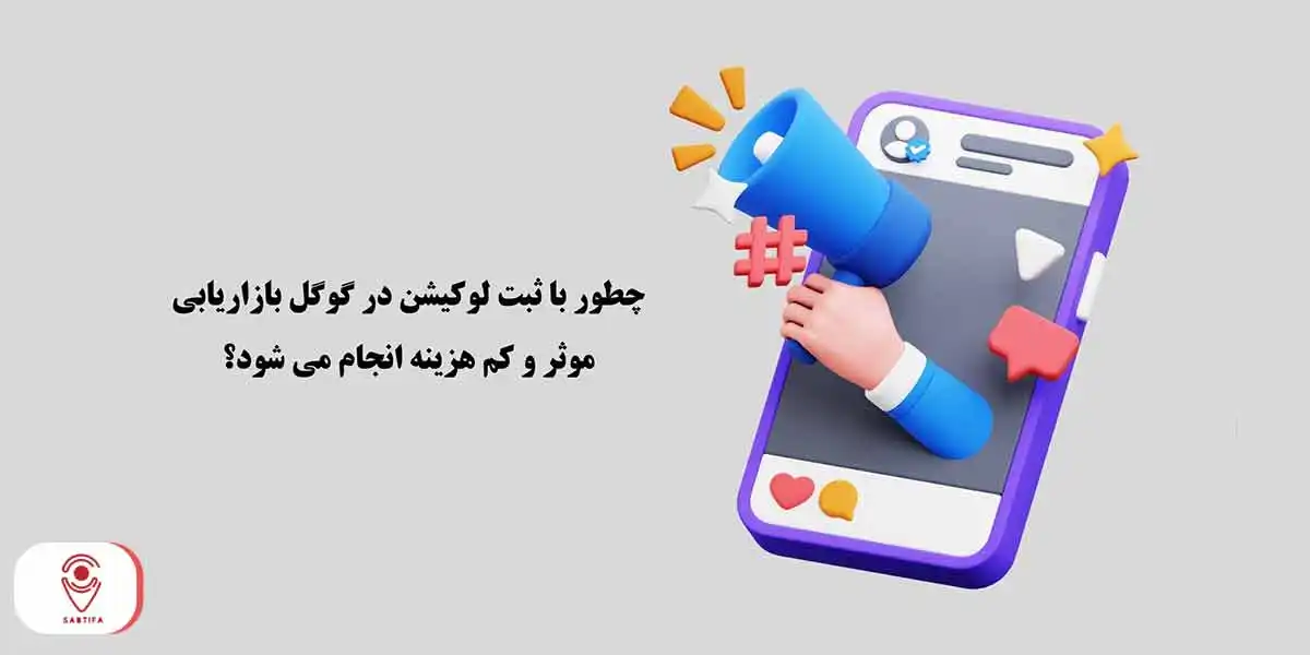مزایای ثبت لوکیشن در گوگل مپ
