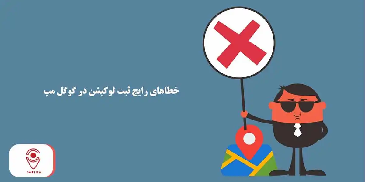 خطاهای رایج ثبت لوکیشن در گوگل مپ
