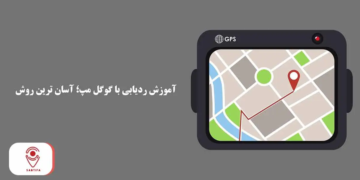 ردیابی با گوگل مپ