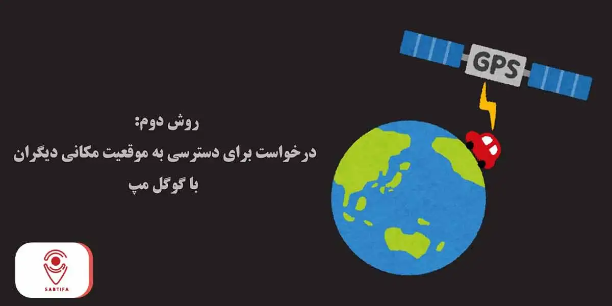 ردیابی با گوگل مپ