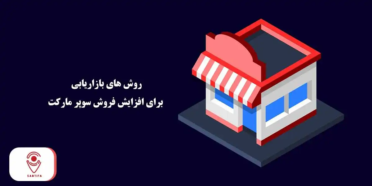 روش های بازاریابی برای سوپر مارکت