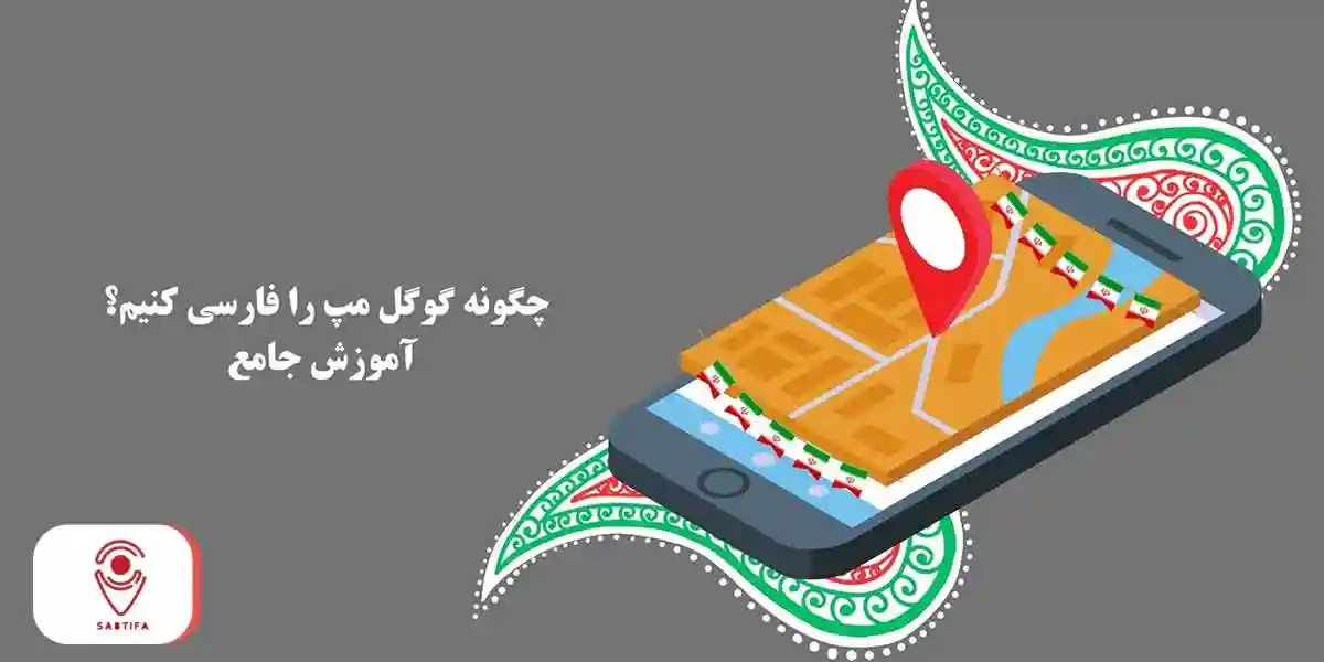 گوگل مپ فارسی