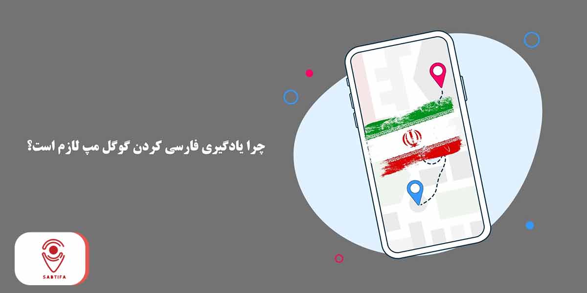 مزایای فارسی کردن گوگل مپ