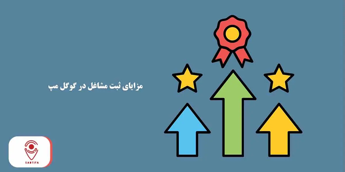 مزایای ثبت مشاغل در گوگل مپ