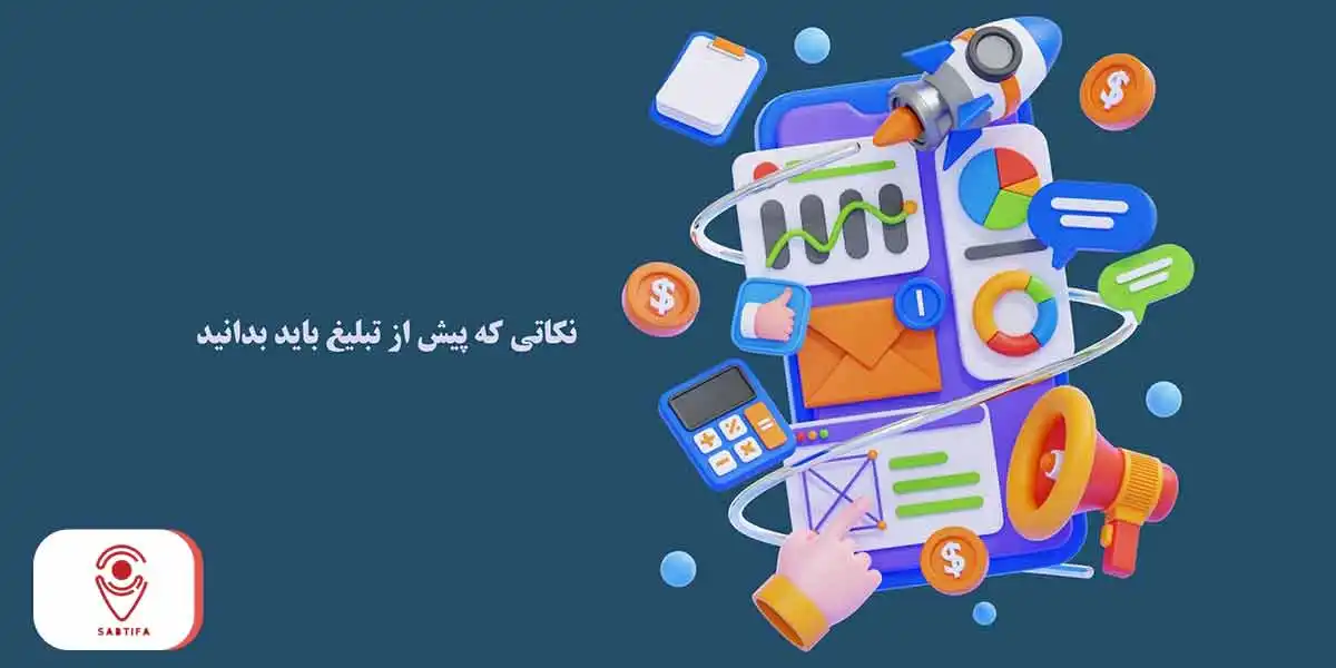 نکاتی که پیش از تبلیغ باید بدانید