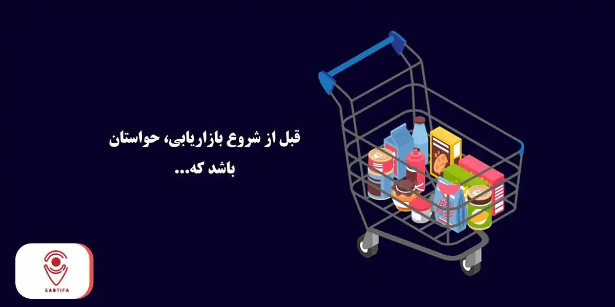 نکاتی برای بازاریابی سوپرمارکت
