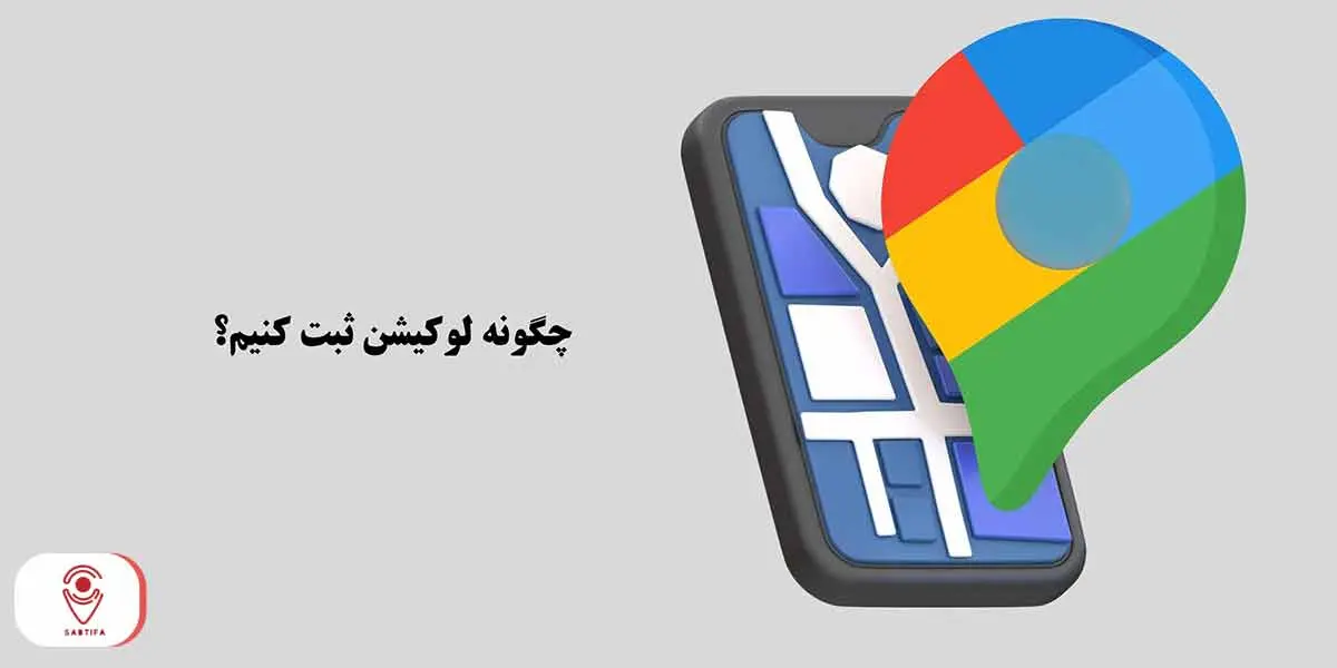 ثبت لوکیشن در نشان