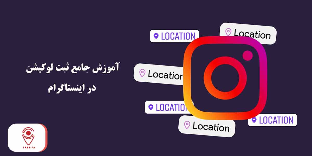 آموزش جامع ثبت لوکیشن در اینستاگرام