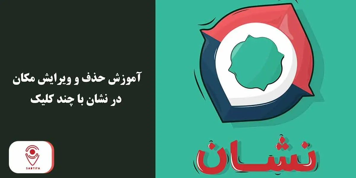 حذف و ویرایش لوکیشن در نشان