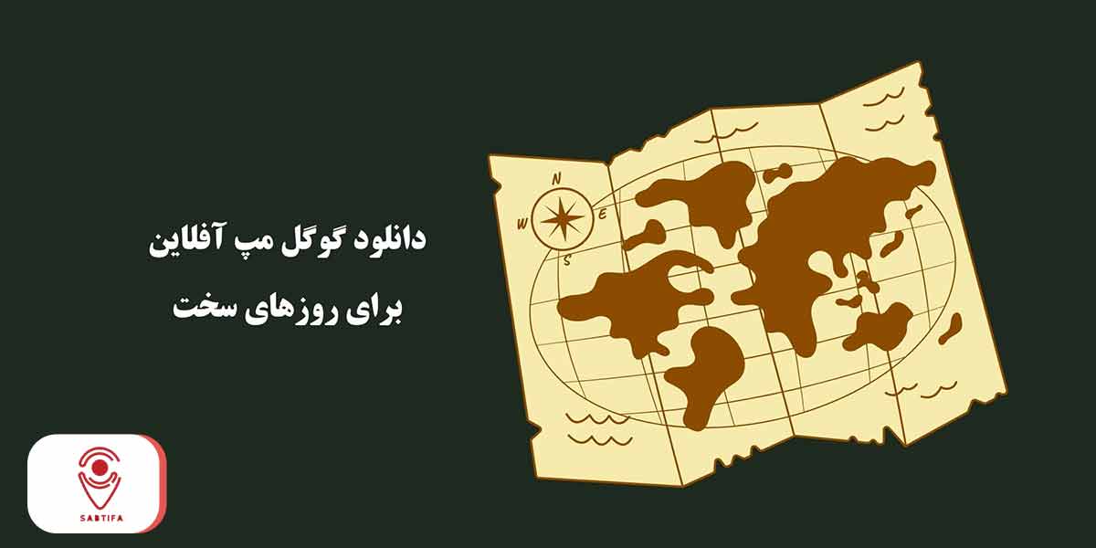 گوگل مپ آفلاین برای روزهای سخت